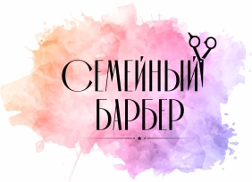 семейный барбер.jpg