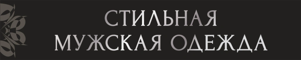 мужская одежда.jpg
